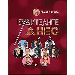 Будителите днес