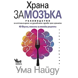 Храна за мозъка