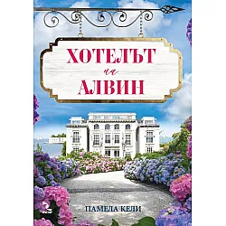 Хотелът на Алвин
