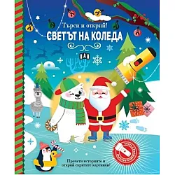 Търси и открий! Светът на Коледа - книга с фенерче