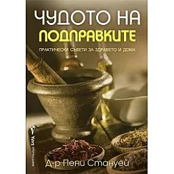 Чудото на подправките