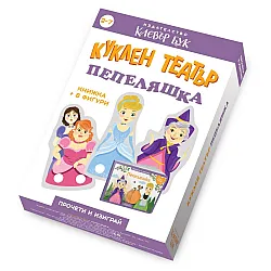 Пепеляшка - Куклен театър