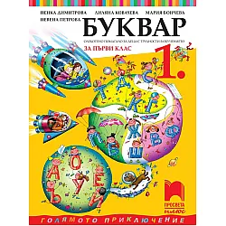 Буквар за 1. клас (СОП). Учебна програма 2025/2026 (Просвета Плюс)