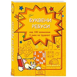 Буквени ребуси (над 180 занимания, 3 нива на трудност)