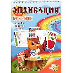 Буквите: Апликации - изрежи, подреди, залепи (6 - 8 години)