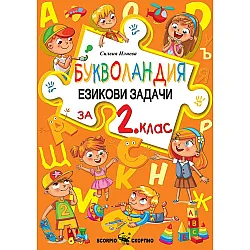 Букволандия: Езикови задачи за 2. клас. Учебна програма 2025/2026 г. (Скорпио)