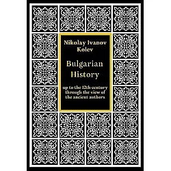 Bulgarian History up to the 12th century through the view of the ancient authors