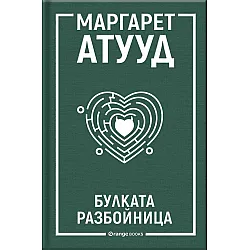 Булката разбойница