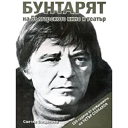 Бунтарят на българското кино и театър