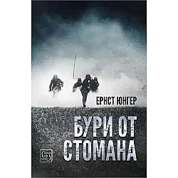 Бури от стомана (твърди корици)