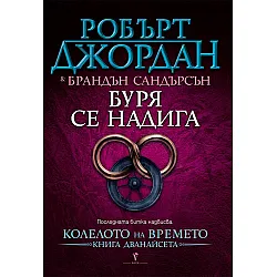Буря се надига (Колелото на Времето 12)