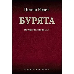 Бурята. Исторически роман