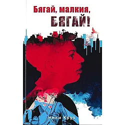 Бягай, малкия, бягай!