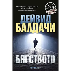 Бягството (СББ Медия)