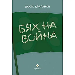 Бях на война