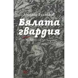 Бялата гвардия (Лист)