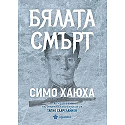 Бялата смърт