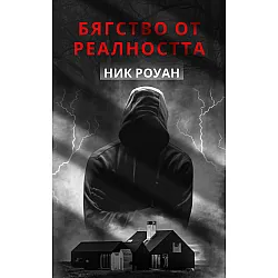 Бяство от реалността