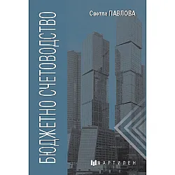 Бюджетно счетоводство (Мартилен)