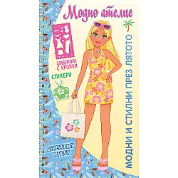 МОДНИ И СТИЛНИ ПРЕЗ ЛЯТОТО • МОДНО АТЕЛИЕ