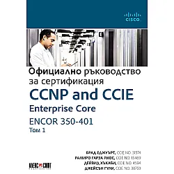CCNP and CCIE Enterprise Core ENCOR 350-401: Официално ръководство за сертификация - том 1