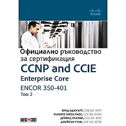CCNP and CCIE Enterprise Core ENCOR 350-401: Официално ръководство за сертификация - том 2