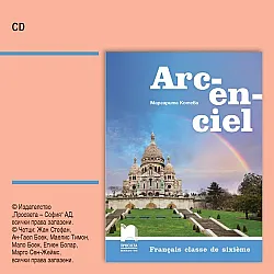 CD Arc-en-ciel. Аудиодиск по френски език за 6. клас. Учебна програма 2023/2024 (Просвета)