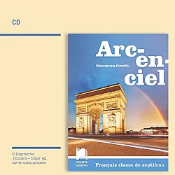 CD Arc-en-ciel: Francais classe de septieme. Guide de classe / Аудиодиск по френски език за 7. клас. Учебна програма 2025/2026 (Просвета)