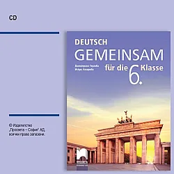 CD Deutsch Gemeinsam. Аудиодиск по немски език за 6. клас. Учебна програма 2025/2026 (Просвета)