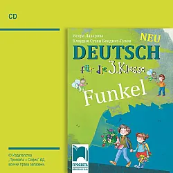 CD Funkel Neu: Deutsch fur die 3. klasse / Аудиодиск по немски език за 3. клас. Учебна програма 2025/2026 (Просвета)