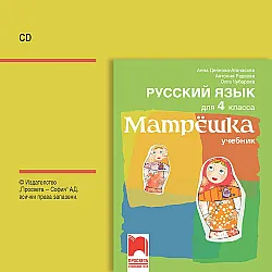 CD Матрëшка. Аудио диск по руски език за 4. клас. Учебна програма 2025/2026 (Просвета)
