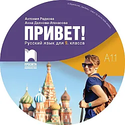 CD Привет! A1.1. Руски език за 9. клас. Аудиодиск към част 1. Учебна програма 2023/2024 (Просвета)