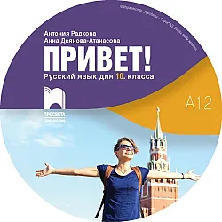CD Привет! A1.2. Руски език за 10. клас. Аудиодиск към част 2. Учебна програма 2025/2026 (Просвета)