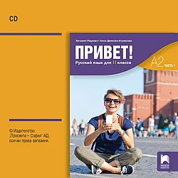 CD Привет! A2 Руски език за 11. клас. Аудиодиск към част 1. Учебна програма 2023/2024 (Просвета)