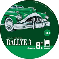 CD Rallye 3. Аудиодиск за упражняване на френския език в клас и самостоятелно. Учебна програма 2025/2026 (Просвета)