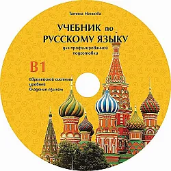 CD Учебник русскому языку для профилированной подготовки,уровень B1 /CD към учебника по руски език за профилирана подготовка, ниво B1. Учебна програма 2023/2024 (Велес)