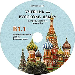 CD Учебник русскому языку для профилированной подготовки,уровень B1.1 /CD към учебника по руски език за профилирана подготовка, ниво B1.1. Учебна програма 2023/2024 (Велес)