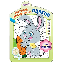 ОЦВЕТИ! • РАЗПОЗНАЙ ЧИСЛАТА ДО 10! – ниво 2