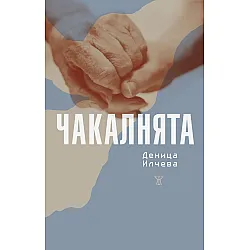Чакалнята (Деница Илчева)