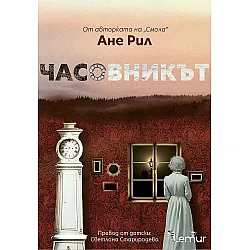 Часовникът