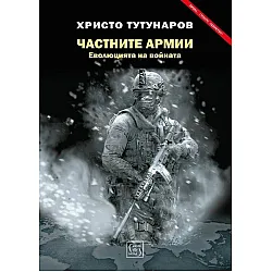 Частните армии: Еволюцията на войната