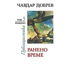 Чавдар Добрев. Публицистика - том 5: Ранено време