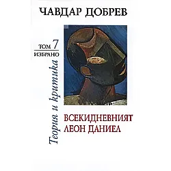 Чавдар Добрев. Теория и критика - том 7: Всекидневният Леон Даниел