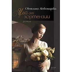 Чай от хортензии (Фабер)