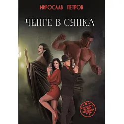 Ченге в сянка