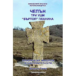 Чепън. Три уши. Въртоп планина