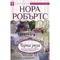 Черна роза