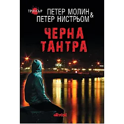 Черна тантра