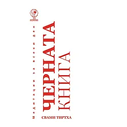 Черната книга: Медитации за всеки ден