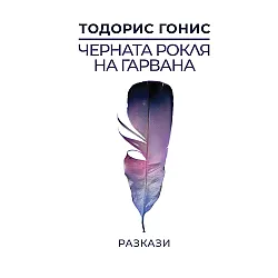Черната рокля на гарвана